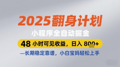 2025翻身计划小程序全自动掘金，48小时可见收益，日入多张+，长期稳定靠谱，小白宝妈轻松上手【揭秘】-圆梦资源网