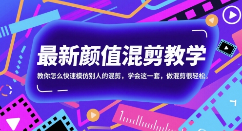 最新颜值混剪教学，教你怎么快速模仿别人的混剪，学会这一套，做混剪很轻松-圆梦资源网
