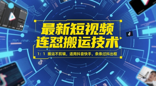 最新短视频连怼搬运技术 1：1搬运不剪辑，适用抖音快手，条条过抖出框-圆梦资源网