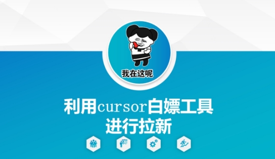 利用cursor白嫖工具进行拉新-圆梦资源网