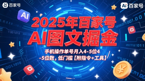 2025年百家号AI图文掘金，手机操作单号月入4-5位数，低门槛【附指令+工具】-圆梦资源网