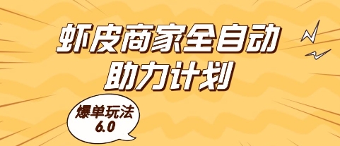 虾皮商家全自动助力计划，爆单玩法6.0.单机直接打爆收益【揭秘】-圆梦资源网