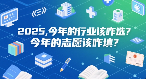 付费文章：2025，今年的行业该咋选？今年的志愿该咋填？-圆梦资源网