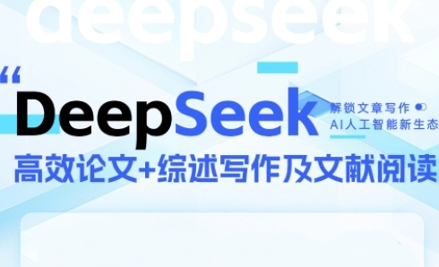 DeepSeek论文写作实战营，助力快速产出高质量论文与综述，突破学术创作瓶颈-圆梦资源网