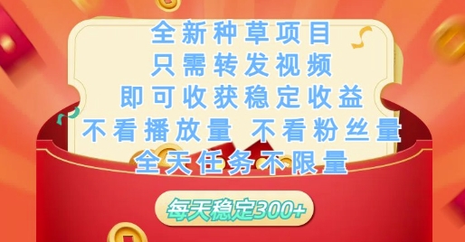 全新种草项目只需转发视频，即可收获稳定收益，不看播放量不看粉丝量，全天任务不限量，每天稳定3张【揭秘】-圆梦资源网