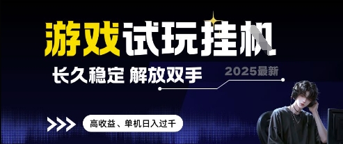 2025最新游戏试玩挂G，长久稳定，解放双手 高收益，单机日入过千【揭秘】-圆梦资源网