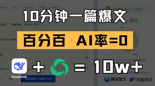 10分钟一篇爆文，100% 零AI率，用deepseek轻松玩转公众号爆文项目-圆梦资源网