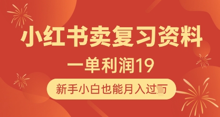 小红书卖复习资料，1单利润19，新手小白也能月入过W-圆梦资源网