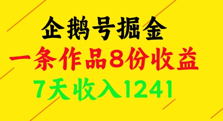 企鹅号掘金，一条作品8份收益，7天收入1241-圆梦资源网