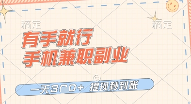 有手就行，手机兼职副业，一天3张+，提现秒到账，只要做就有收益【揭秘】-圆梦资源网