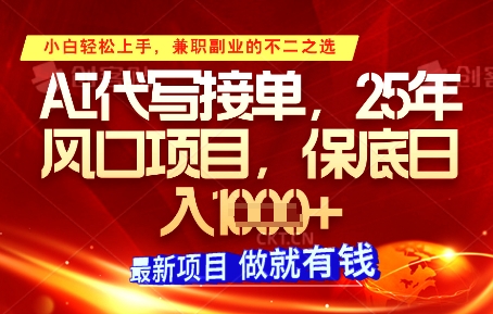 AI代写接单，多劳多得，单子接不完，保底日入1k+【揭秘】-圆梦资源网