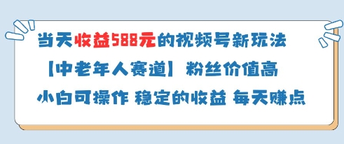 当天收益588的视频号分成计划新玩法中老年人赛道粉丝价值高-圆梦资源网