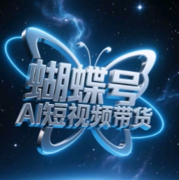 蝴蝶号AI短视频带货，暴力玩法，小白做也能起飞-圆梦资源网