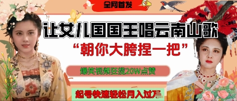 让女儿国国王开口唱云南山歌“朝你大胯捏一把”，爆笑视频狂揽点赞20W点赞，熟练后起号快轻松月入过W-圆梦资源网