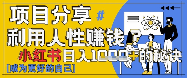 小红书日入1k+？揭秘人性洞察力，小白3分钟上手，点赞爆棚！-圆梦资源网