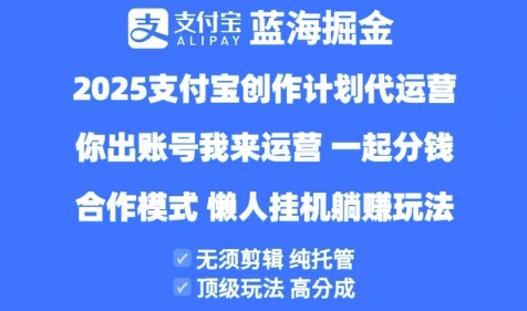 2025支付宝创作者分成计划代运营，纯托管，高分成，合作模式【揭秘】-圆梦资源网