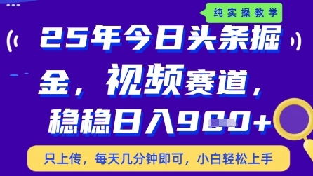 今日头条视频赛道最新玩法，每天十分钟，保底日入9张+【揭秘】-圆梦资源网