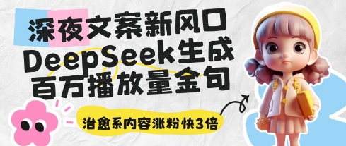 深夜文案新风口：DeepSeek生成百万播放量金句，治愈系内容涨粉快3倍-圆梦资源网
