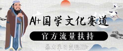 AI+国学文化赛道，官方流量扶持，暴力单日变现数张-圆梦资源网
