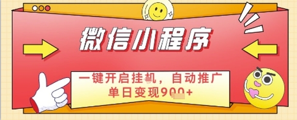 最新微信小程序一键开启挂G，自动推广单日变现9张+，实现睡后都在挣米【揭秘】-圆梦资源网