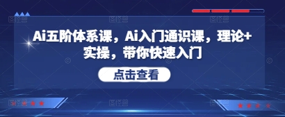 Ai五阶体系课，Ai入门通识课，理论+实操，带你快速入门-圆梦资源网