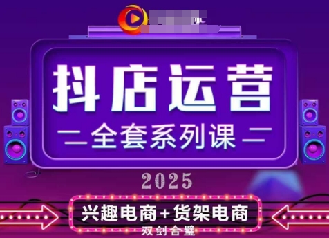 2025小店运营全套系列课，全新升级，从小店基础入门到进阶精通，系统掌握月销百w小店的核心秘密-圆梦资源网