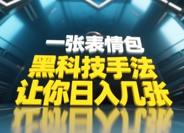 黑科技手法，小白当天可做，一张表情包引爆你的评论区-圆梦资源网
