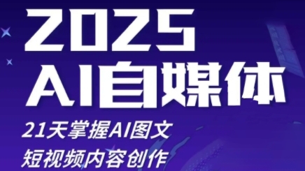 2025自媒体系统实战训练营，21天掌握AI图文短视频内容创作-圆梦资源网