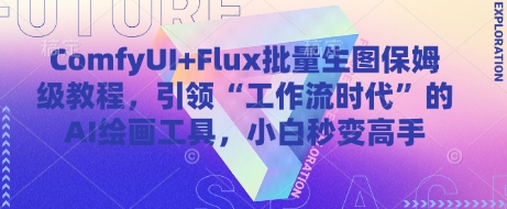 ComfyUI+Flux批量生图保姆级教程，引领“工作流时代”的AI绘画工具，小白秒变高手-圆梦资源网