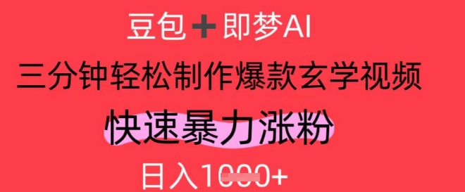 AI视频号做玄学内容，暴力涨粉，轻松日入1k-圆梦资源网