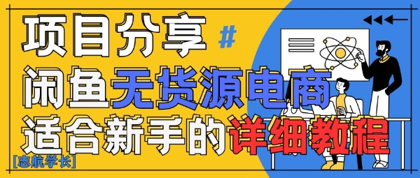 闲鱼无货源带货详细教程，AI赋能，手把手教你稳定变现-圆梦资源网