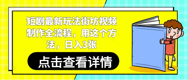 短剧最新玩法街坊视频制作全流程，用这个方法，日入3张-圆梦资源网