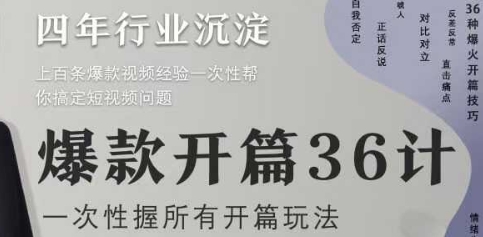 爆款开篇36计2.0，爆款短视频，一次性掌握所有开篇玩法-圆梦资源网