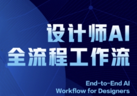 2025设计师AI全流程工作流，系统讲解ComfyUI的AI绘图全流程-圆梦资源网