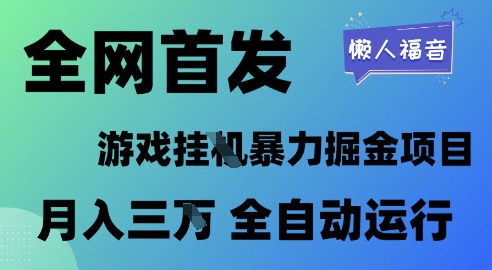 全网首发，游戏挂G暴力掘金项目，懒人福音全自动运行，月入1W+【揭秘】-圆梦资源网