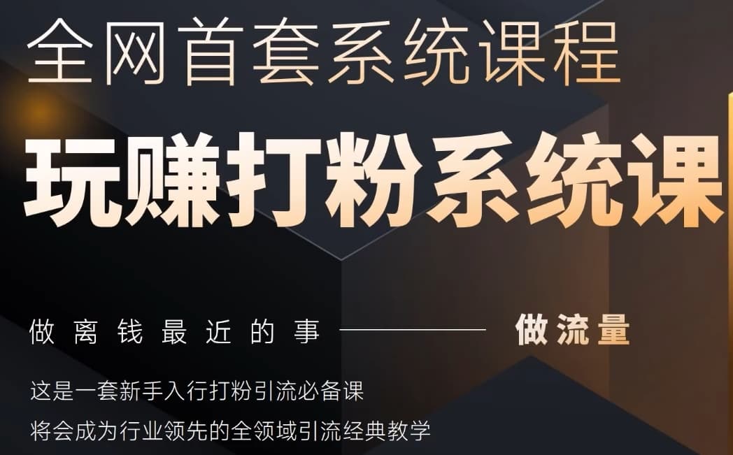 2025行业首套全网全域打粉系统神课，做流量做离钱最近的事，一套新手入行打粉引流必备课-圆梦资源网