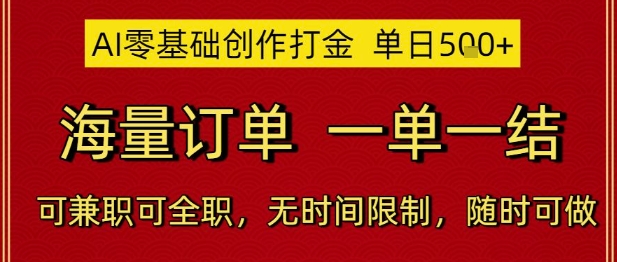 AI零基础创作打金，单日5张，海量订单，一单一结，可兼职可全职，无时间限制，随时可做【揭秘】-圆梦资源网