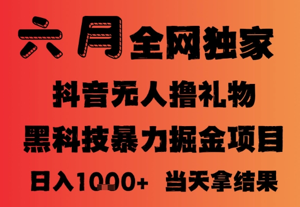 25年6月抖音无人直播最新暴力撸音浪掘金，小白可做，可批量矩阵放大，长期稳定日入1k+【揭秘】-圆梦资源网