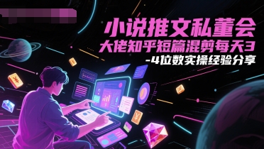 小说推文私董会大佬知乎短篇混剪每天3-4位数实操经验分享-圆梦资源网