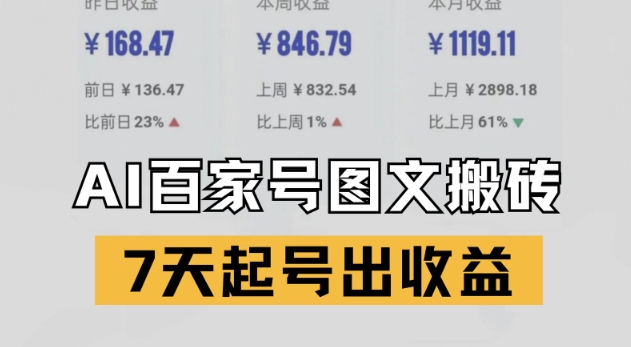 百家号搬砖新玩法，AI一键仿写爆文，7天起号出收益-圆梦资源网