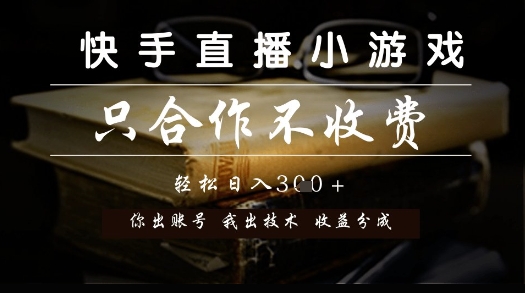 快手直播小游戏，只合作不收费，你出账号我出技术， 分润模式【揭秘】-圆梦资源网