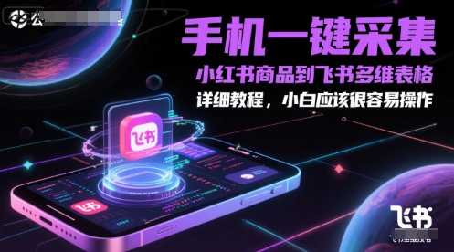 手机一键采集小红书商品到飞书多维表格，详细教程，小白应该很容易操作-圆梦资源网