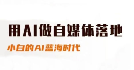 用AI做自媒体落地，适合新手快速入门与进阶，小白的AI蓝海时代-圆梦资源网
