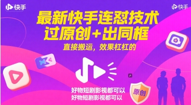 最新快手连怼技术，过原创+出同框，直接搬运，效果杠杠的，好物短剧影视都可以-圆梦资源网