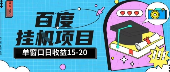 百度极速全自动打金实操项目单日单窗口15-20+小白轻松上手【揭秘】-圆梦资源网