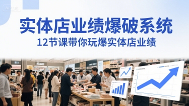 实体店业绩爆破系统，12节课带你玩爆实体店业绩，一套生意人必须掌握的印钞技术(音频)-圆梦资源网