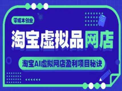 淘宝虚拟品网店，零成本创业，淘宝AI虚拟网店盈利项目秘诀-圆梦资源网