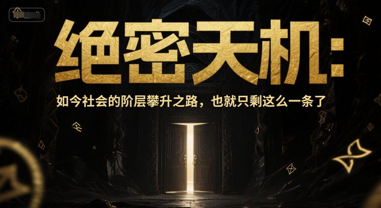 付费文章：绝密天机：如今社会的阶层攀升之路，也就只剩这么一条了-圆梦资源网