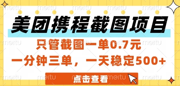 美团携程截图项目，只管截图一单0.7元，一分钟三单，一天稳定5张+【揭秘】-圆梦资源网