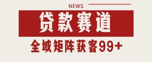 小红书某音贷款赛道引流获客 自热矩阵日引200+【揭秘】-圆梦资源网